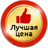 лучшая цена