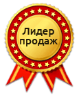 лидер продаж